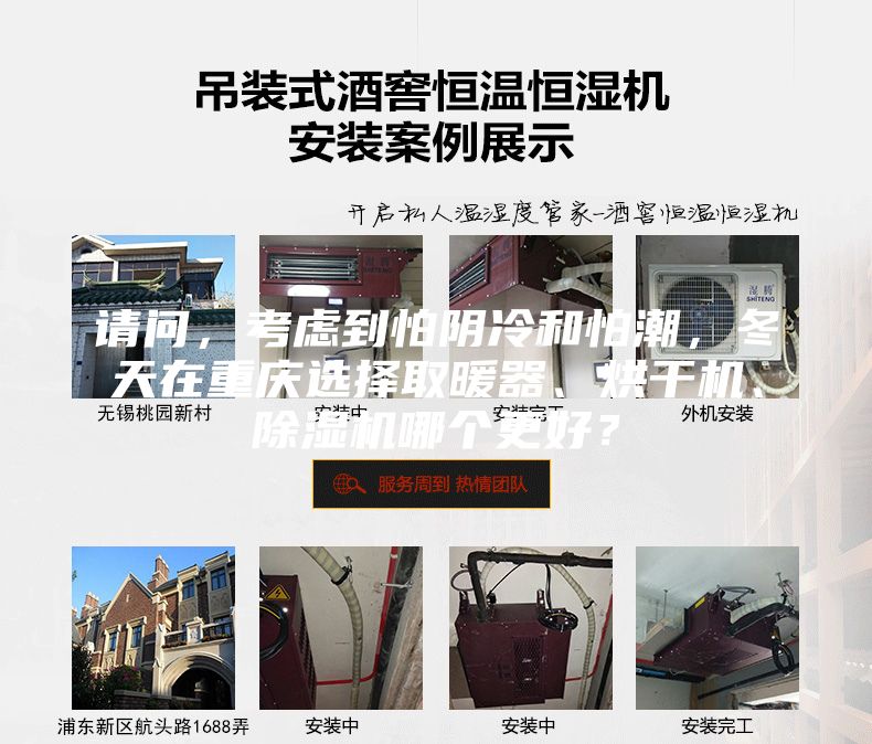 请问，考虑到怕阴冷和怕潮，冬天在重庆选择取暖器、烘干机、除湿机哪个更好？