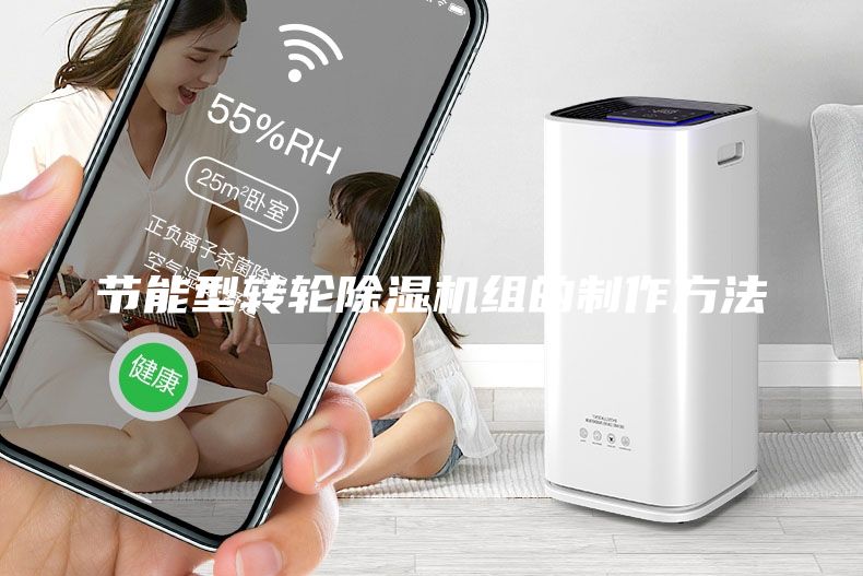节能型转轮除湿机组的制作方法