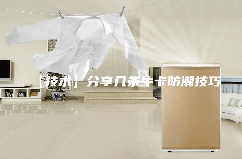 【技术】分享几条牛卡防潮技巧