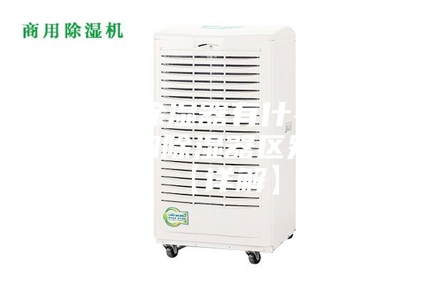 空调和除湿器有什么区别 空调和除湿器区别介绍【详解】