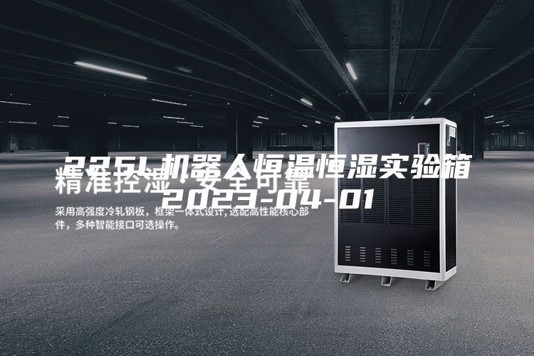 225L机器人恒温恒湿实验箱2023-04-01