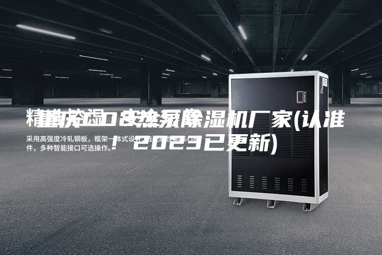 重庆CO2热泵除湿机厂家(认准！2023已更新)