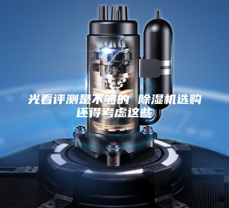 光看评测是不够的 除湿机选购还得考虑这些