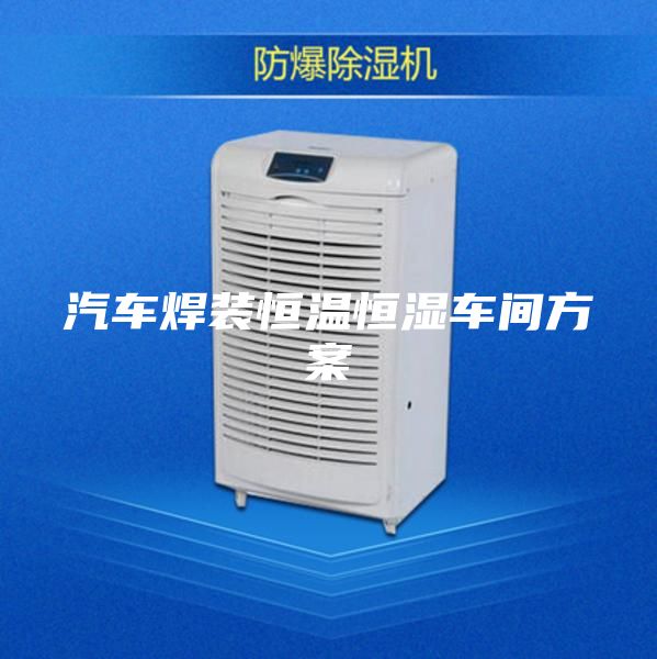 汽车焊装恒温恒湿车间方案