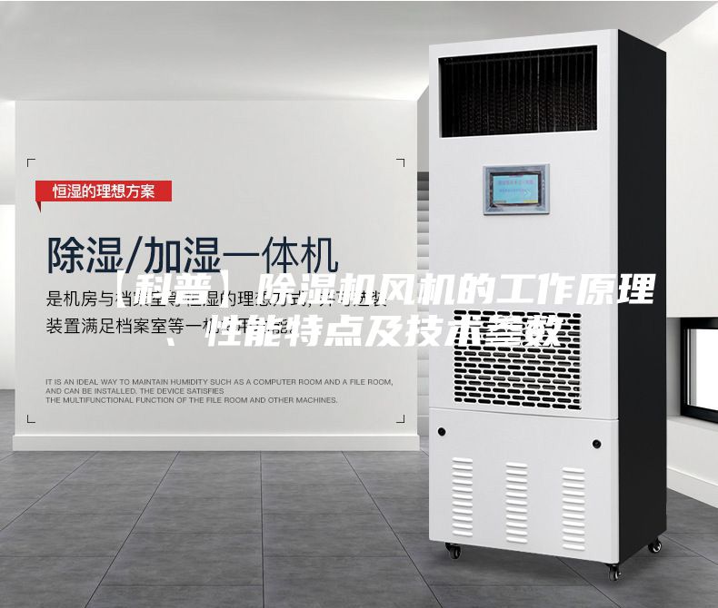 【科普】除湿机风机的工作原理、性能特点及技术参数