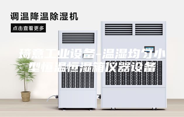 琦意工业设备-温湿均匀小型恒温恒湿箱仪器设备