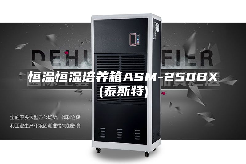 恒温恒湿培养箱ASM-250BX(泰斯特)