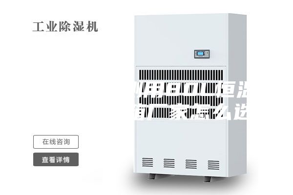 干燥剂检测用80L恒温恒湿试验箱厂家怎么选
