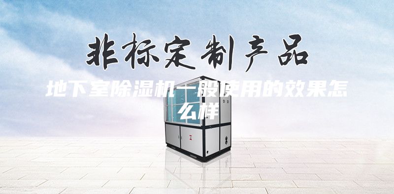 地下室除湿机一般使用的效果怎么样