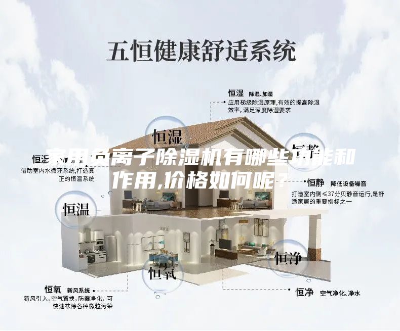 家用负离子除湿机有哪些功能和作用,价格如何呢？