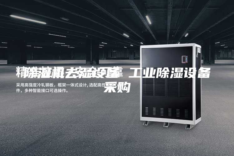 除湿机去湿设备 工业除湿设备采购