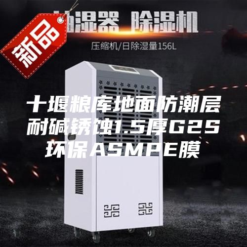十堰粮库地面防潮层耐碱锈蚀1.5厚G2S环保ASMPE膜
