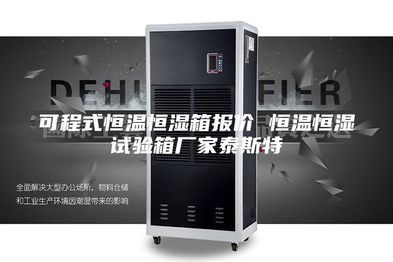 可程式恒温恒湿箱报价 恒温恒湿试验箱厂家泰斯特