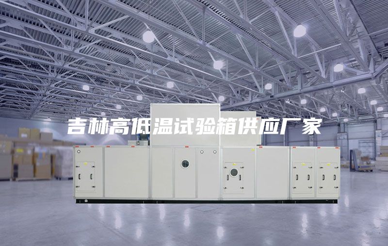 吉林高低温试验箱供应厂家