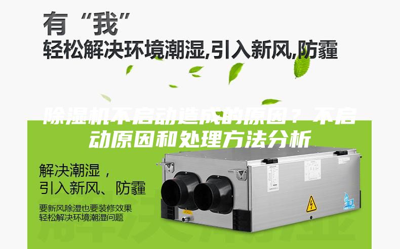 除湿机不启动造成的原因？不启动原因和处理方法分析