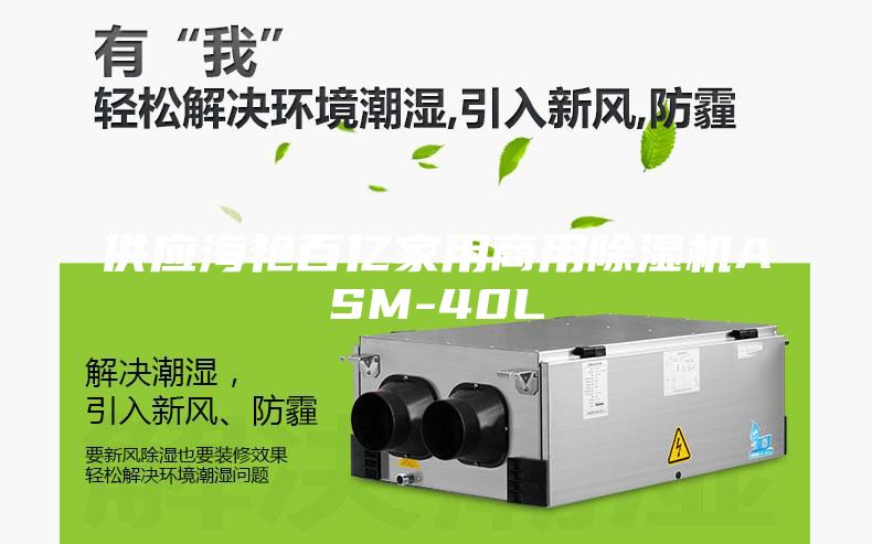 供应海艳百亿家用商用除湿机ASM-40L