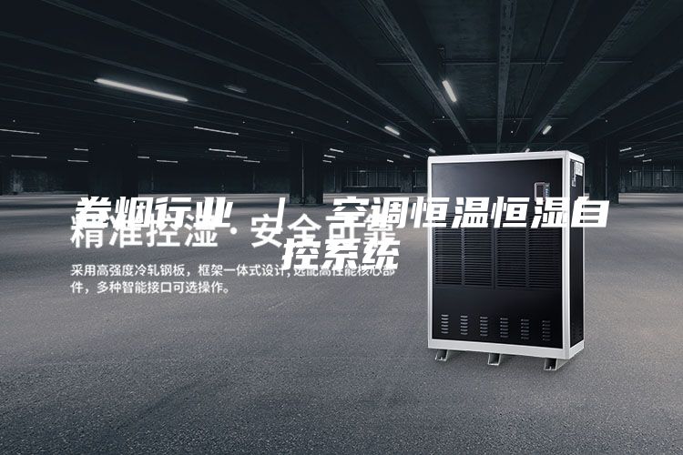 卷烟行业 ｜ 空调恒温恒湿自控系统