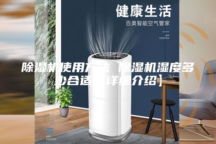 除湿机使用方法 除湿机湿度多少合适【详细介绍】