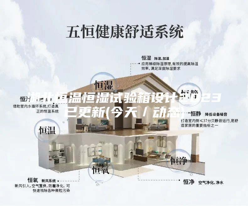 湖北恒温恒湿试验箱设计2023已更新(今天／动态)