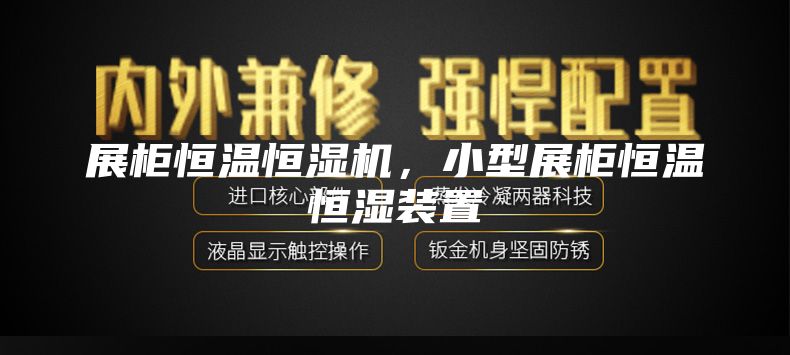 展柜恒温恒湿机，小型展柜恒温恒湿装置