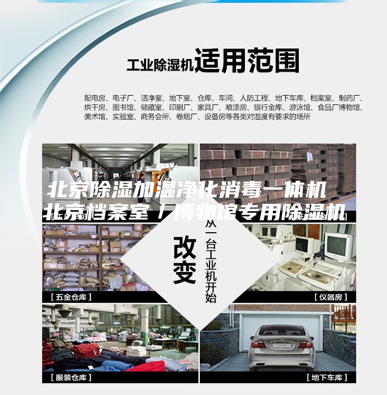 北京除湿加湿净化消毒一体机 北京档案室／博物馆专用除湿机