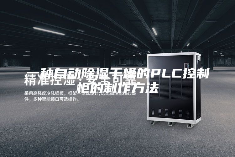 一种自动除湿干燥的PLC控制柜的制作方法