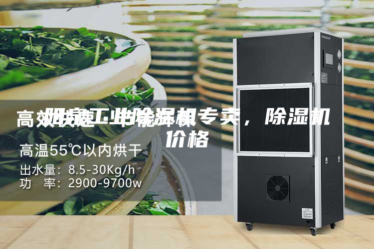阳泉工业除湿机专卖，除湿机价格