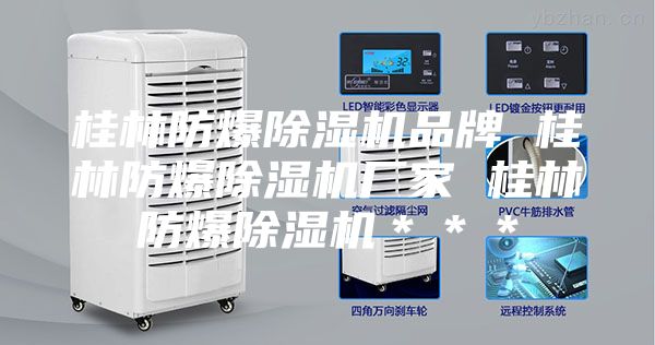 桂林防爆除湿机品牌 桂林防爆除湿机厂家 桂林防爆除湿机＊＊＊