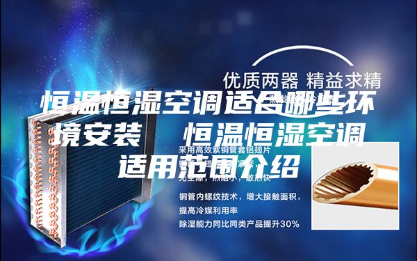 恒温恒湿空调适合哪些环境安装  恒温恒湿空调适用范围介绍