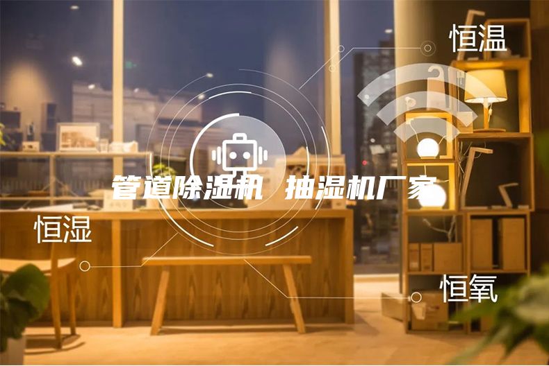 管道除湿机 抽湿机厂家