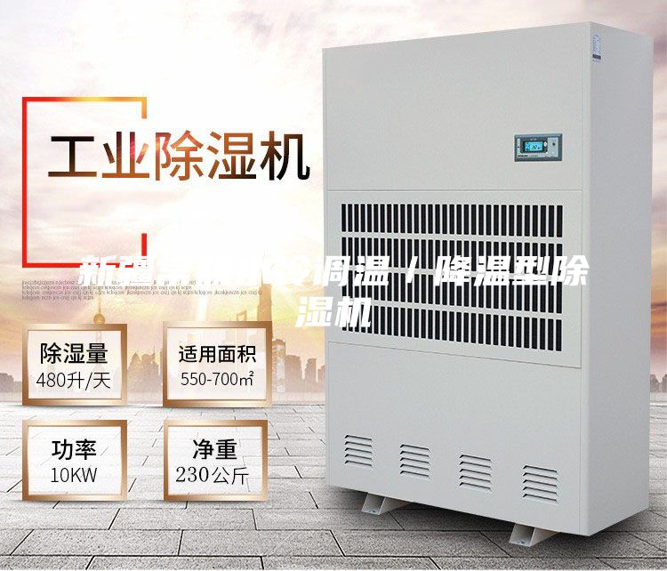 新疆常规水冷调温／降温型除湿机