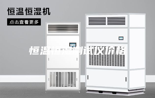 恒温恒湿测试仪价格