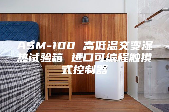 ASM-100 高低温交变湿热试验箱 进口可编程触摸式控制器