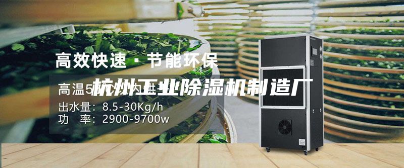 杭州工业除湿机制造厂