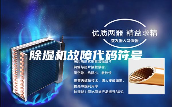 除湿机故障代码符号