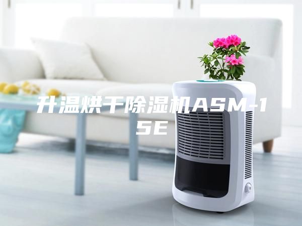 升温烘干除湿机ASM-15E