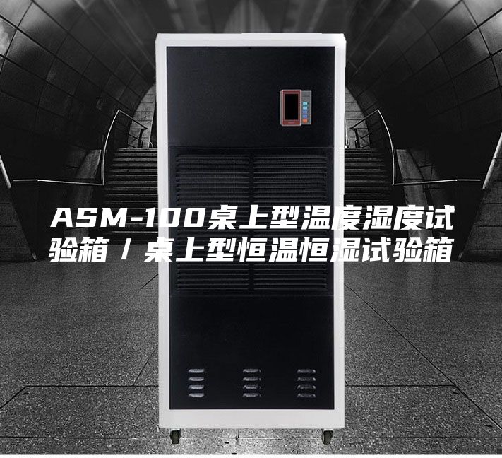 ASM-100桌上型温度湿度试验箱／桌上型恒温恒湿试验箱