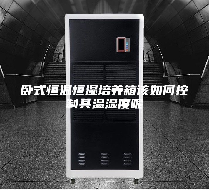 卧式恒温恒湿培养箱该如何控制其温湿度呢