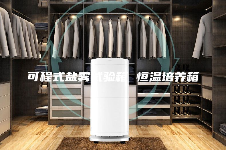 可程式盐雾试验箱 恒温培养箱