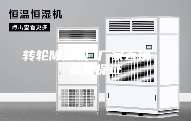 转轮除湿机 厂家直销  品质保证