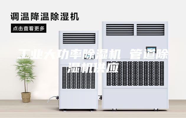工业大功率除湿机 管道除湿机供应