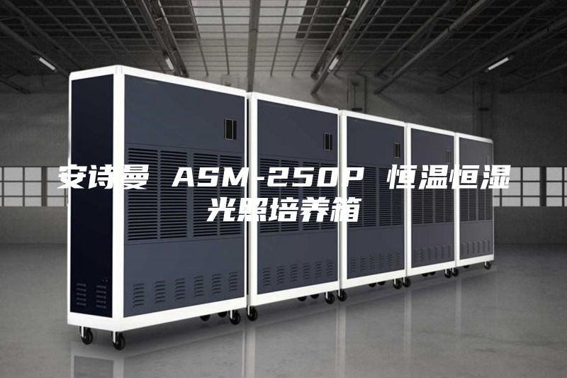 安诗曼 ASM-250P 恒温恒湿光照培养箱