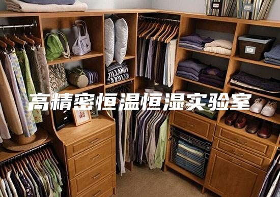 高精密恒温恒湿实验室