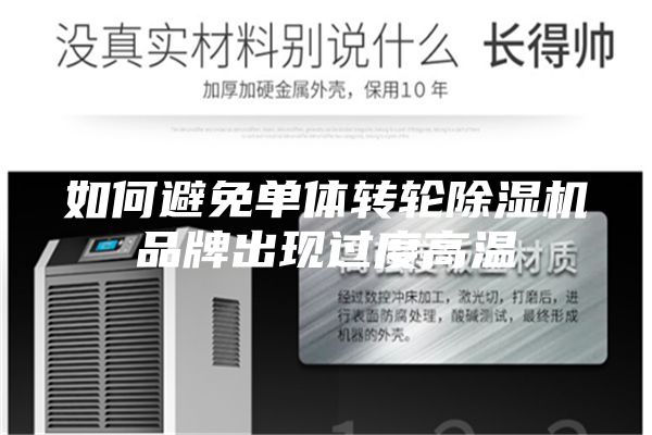 如何避免单体转轮除湿机品牌出现过度高温