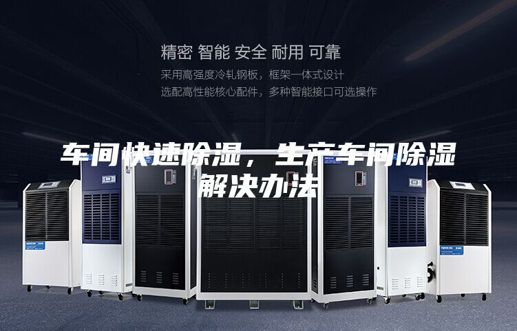 车间快速除湿，生产车间除湿解决办法