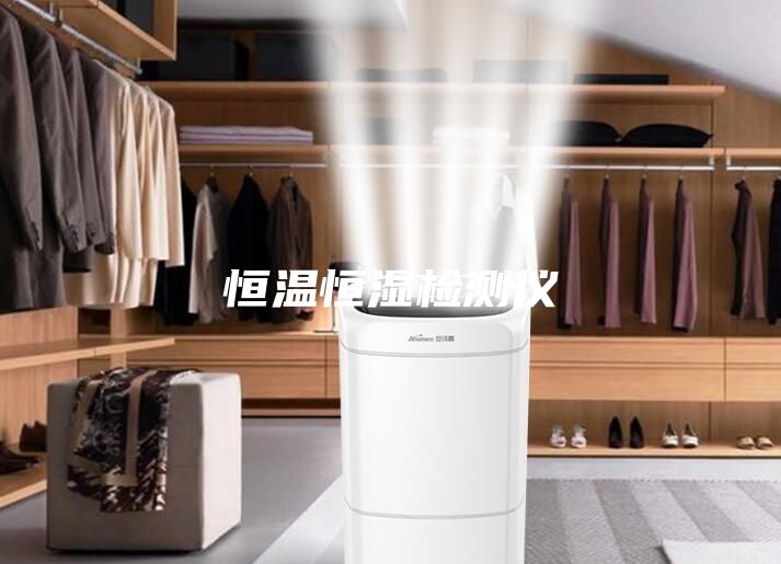 恒温恒湿检测仪