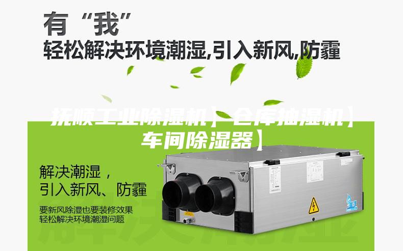 抚顺工业除湿机】仓库抽湿机】车间除湿器】