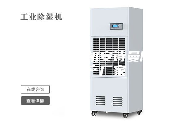 三门峡除湿机安诗曼除湿机生产厂家
