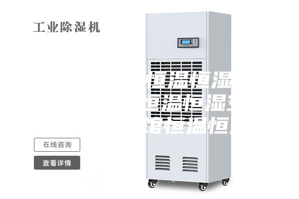 重庆实验室恒温恒湿机，重庆档案室恒温恒湿空调，重庆博物馆恒温恒湿机