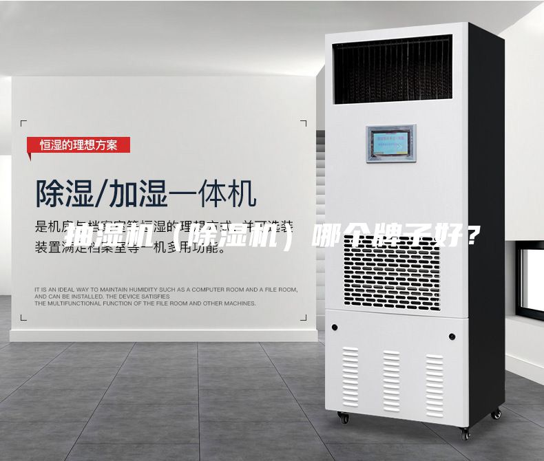 抽湿机（除湿机）哪个牌子好？